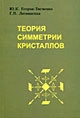 Теория симметрии кристаллов