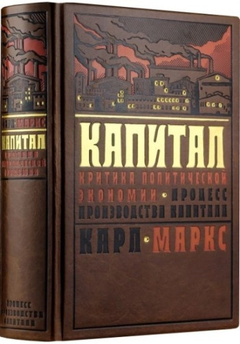 Капитал. Том 1. Книга 1: Процесс производства капитала
