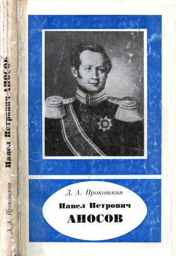 Павел Петрович Аносов