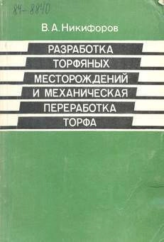 Разработка торфяных месторождений и механическая переработка торфа