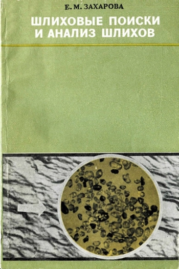 Шлиховой метод поисков полезных ископаемых: Учебное пособие