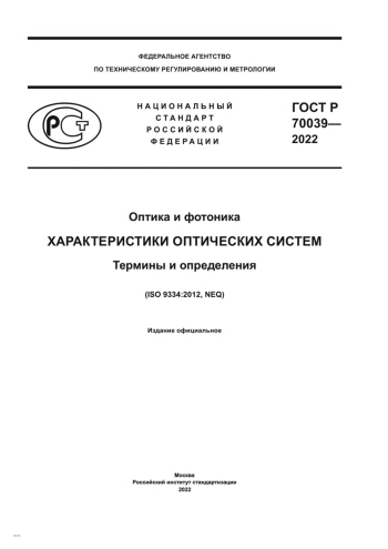 ГОСТ Р 70039-2022 ХАРАКТЕРИСТИКИ ОПТИЧЕСКИХ СИСТЕМ