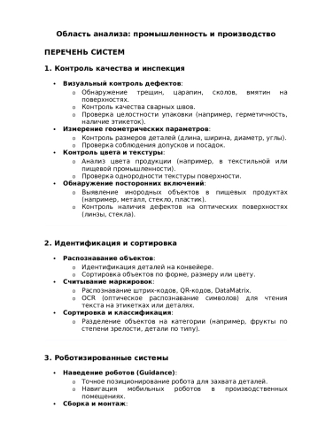 Область анализа: промышленность и производство