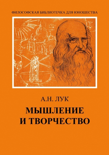 МЫШЛЕНИЕ И ТВОРЧЕСТВО