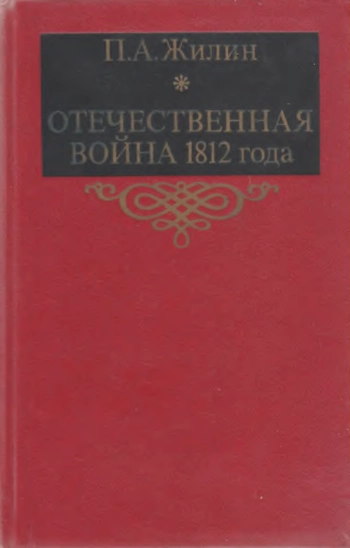 ОТЕЧЕСТВЕННАЯ ВОЙНА 1812 года