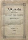 Абхазия и в ней Ново-Афонский Симоно-Кананитский монастырь