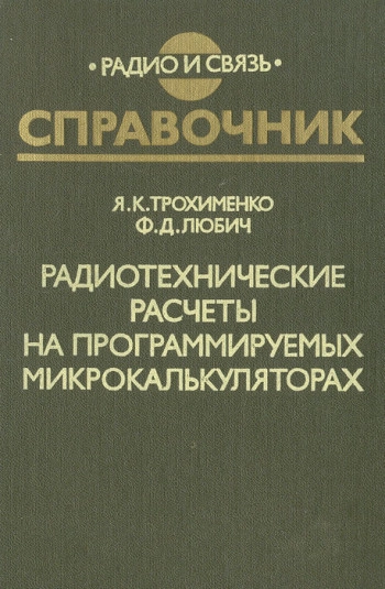 Радиотехнические расчеты на программируемых микрокалькуляторах, изд. 2