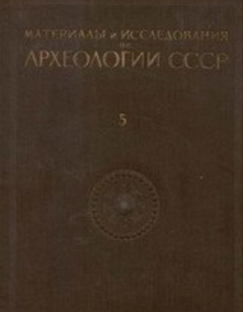 К истории племен Верхнего Поволжья в первом тысячелетии н. э. (Материалы и исследования по археологии СССР № 5)