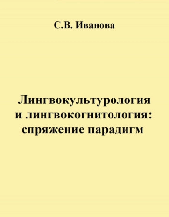 Лингвокультурология и лингвокогнитология: спряжение парадигм