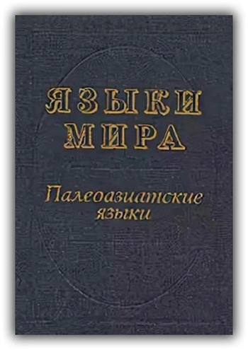 Языки мира. Палеоазиасткие языки