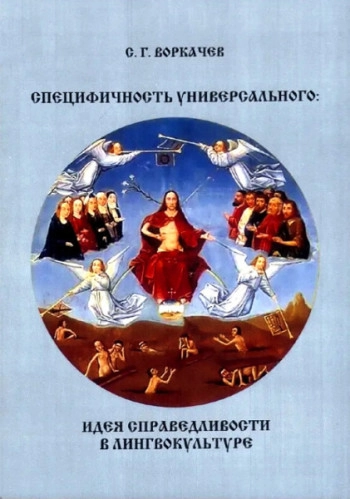 Специфичность универсального: идея справедливости в лингвокультуре