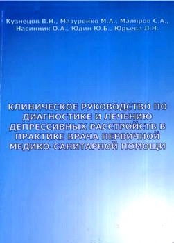 Клиническое руководство по диагностике и лечению депрессивных расстройств