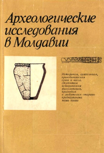 Археологические исследования в Молдавии