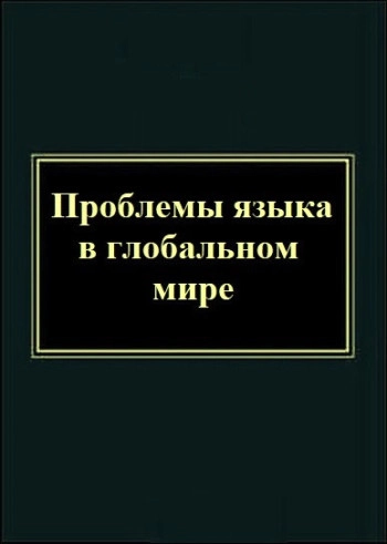 Проблемы языка в глобальном мире. Статьи