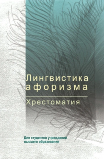 Лингвистика афоризма. Хрестоматия