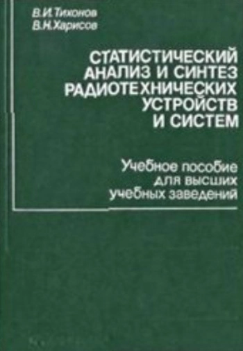 Статистический анализ и синтез радиотехнических устройств и систем