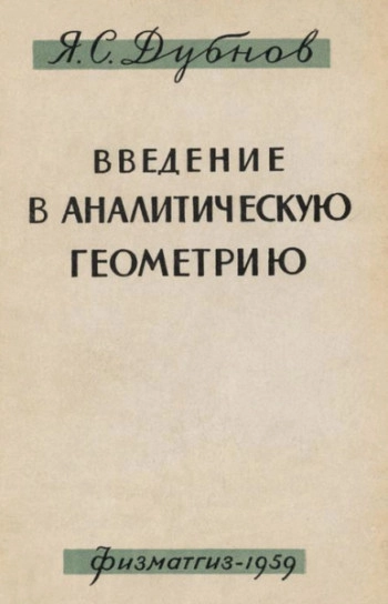Введение в аналитическую геометрию
