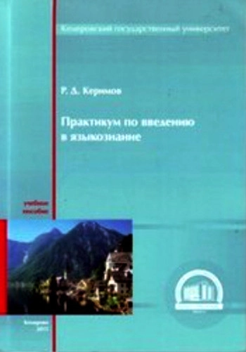Практикум по введению в языкознание