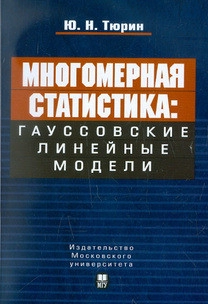 Многомерная статистика: гауссовские линейные модели