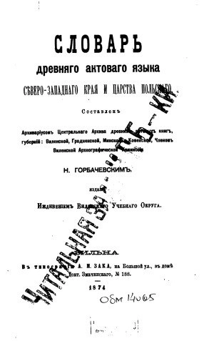 Словарь древнего актового языка Северо-Западного края и Царства Польского