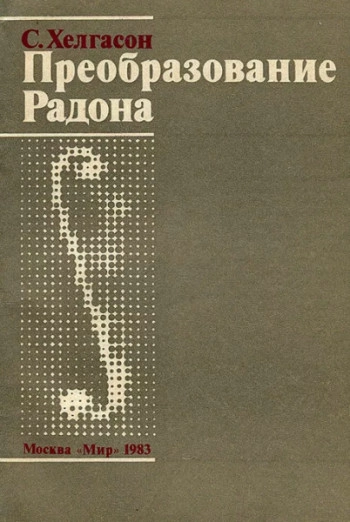 Преобразование Радона
