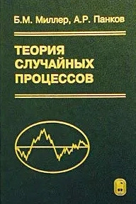 Теория случайных процессов в примерах и задачах