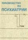 Руководство по психиатрии. Том 1