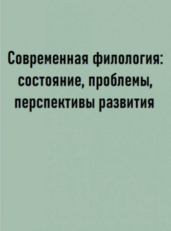 Современная филология: состояние, проблемы, перспективы развития