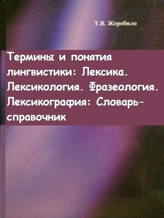 Термины и понятия лингвистики: Лексика. Лексикология. Фразеология. Лексикография: Словарь-справочник