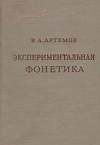 Экспериментальная фонетика