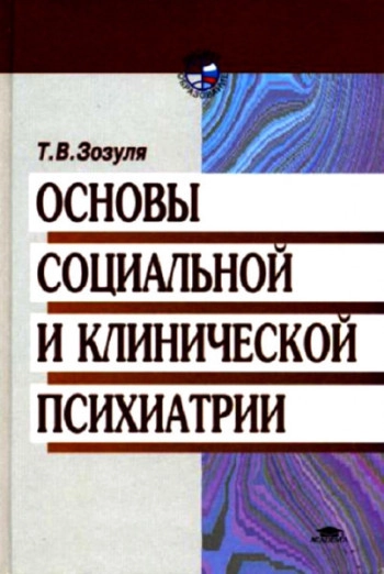 Основы социальной и клинической психиатрии