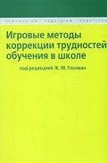 Игровые методы коррекции трудностей обучения в школе