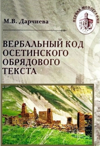 Вербальный код осетинского обрядового текста (на материале некоторых традиционных обрядов)