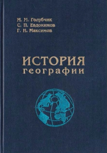 История географии