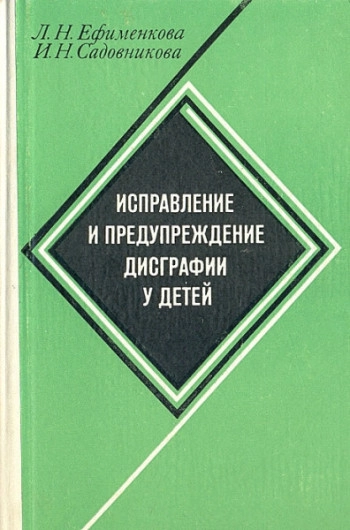 Исправление и преодоление дисграфии у детей