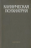 Клиническая психиатрия