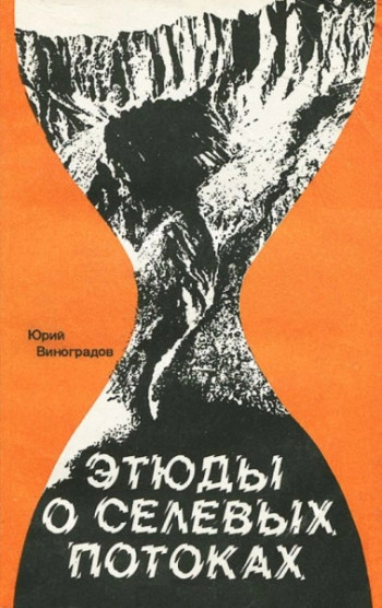 Этюды о селевых потоках