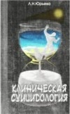 Клиническая суицидология