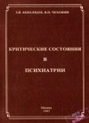 Критические состояния в психиатрии
