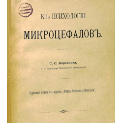 К психологии микроцефалов