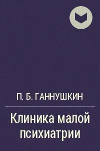 Клиника малой психиатрии