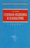Судебная медицина и психиатрия