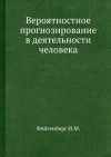Вероятностное прогнозирование в деятельности человека