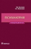 Психиатрия. Руководство для врачей