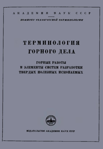 Сборники рекомендуемых терминов. Выпуск 5. Терминология горного дела