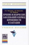 Лечение психических заболеваний в период беременности и лактации