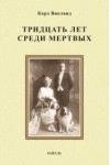 Тридцать лет среди мертвых