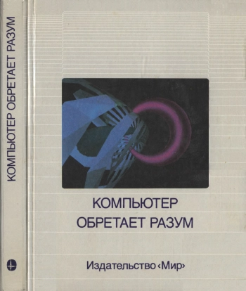 Компьютер обретает разум