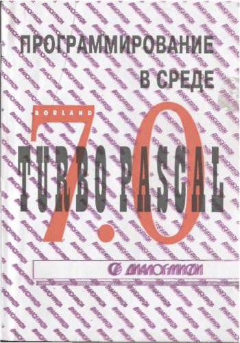 Программирование в среде Turbo Pascal 7.0, изд. 3