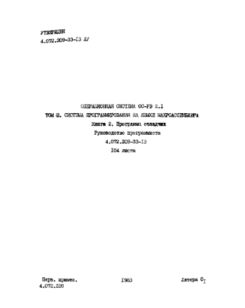 Операционная система ОС-РВ 2.1. Том III, система программирования на языке макроассемблера. Книга 2, программа отладчик